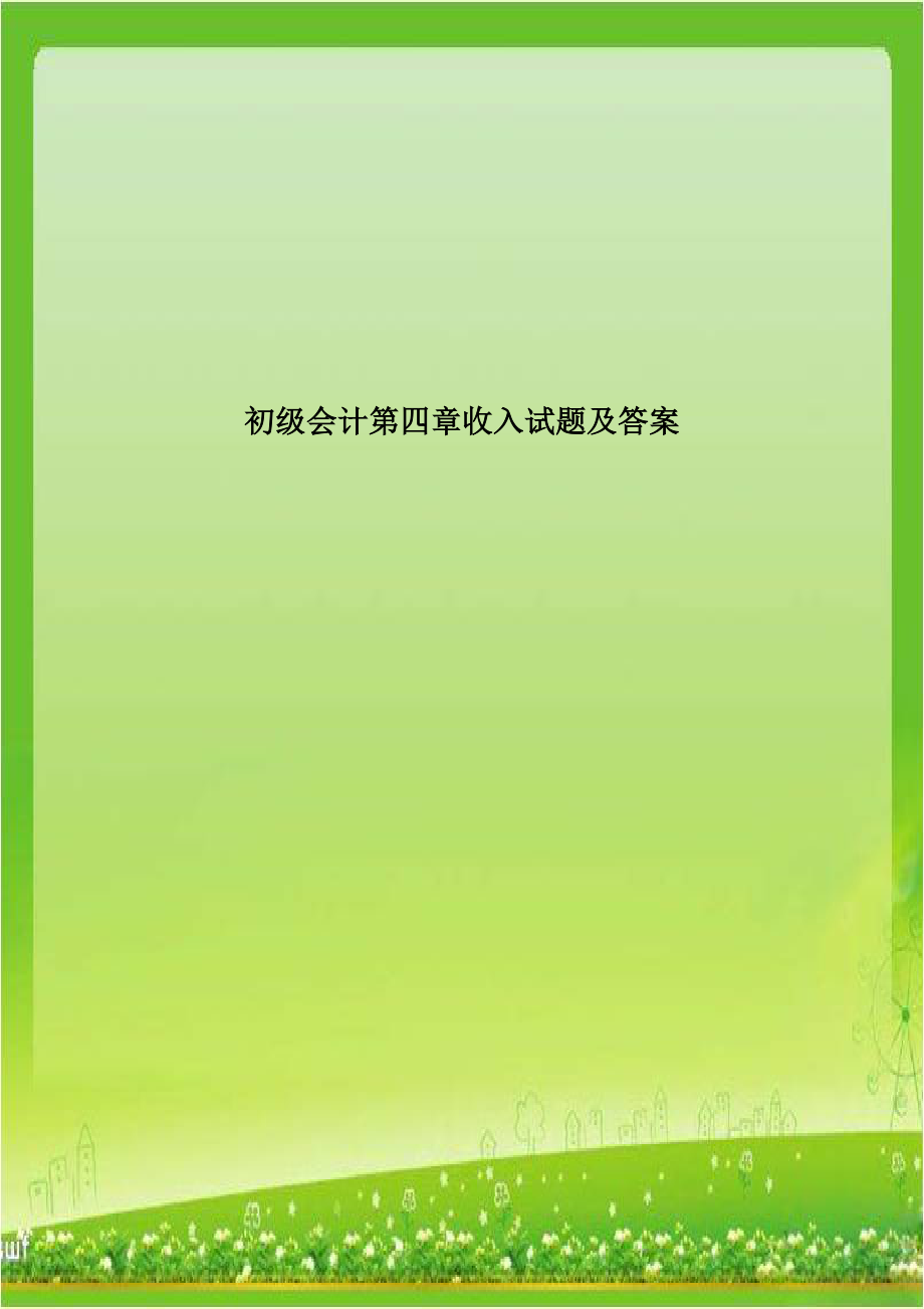 初级会计第四章收入试题及答案.doc_第1页