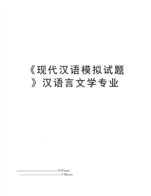 《现代汉语模拟试题》汉语言文学专业.doc