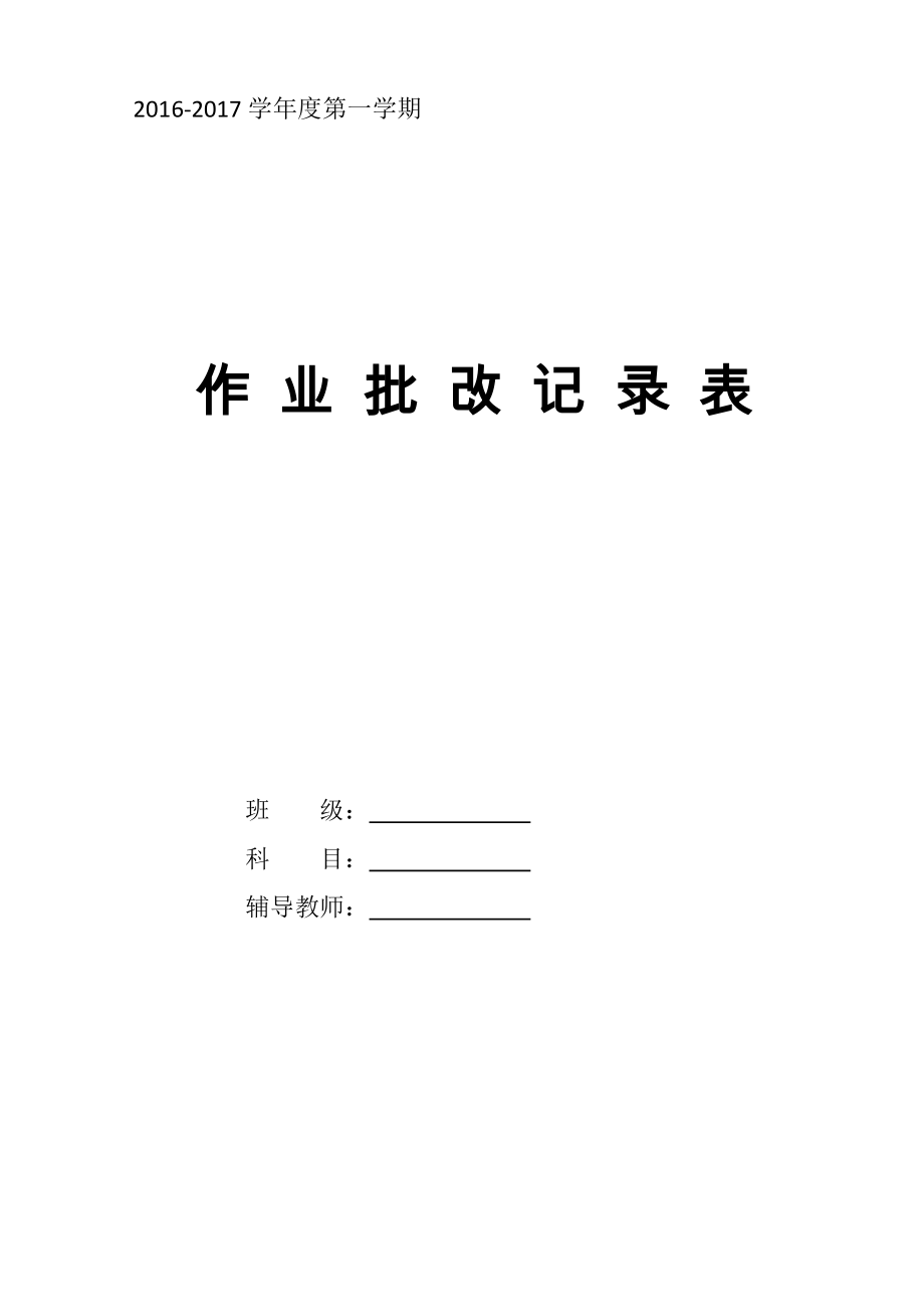 作业批改记录表 (2).doc_第1页