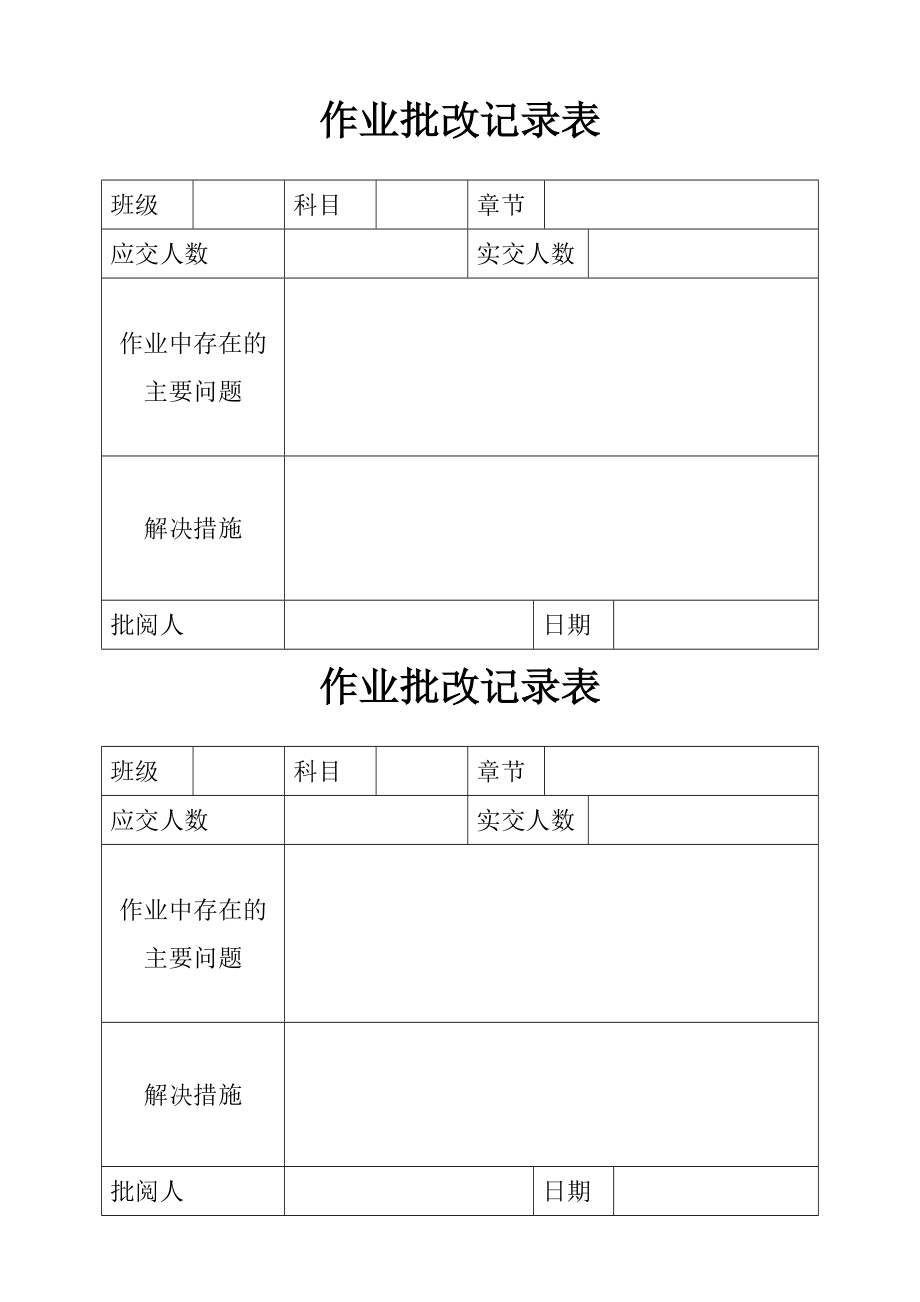 作业批改记录表 (2).doc_第2页