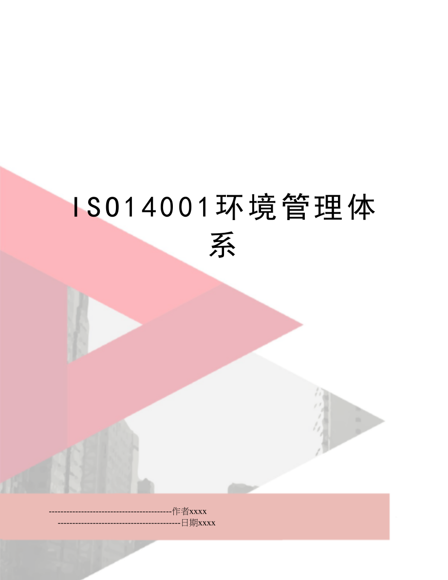 iso14001环境体系.doc_第1页