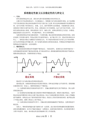 系统稳定性意义以及稳定性的几种定义.doc