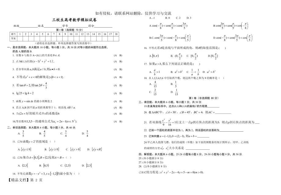 三校生高考数学模拟试卷-3页精选文档.doc_第2页