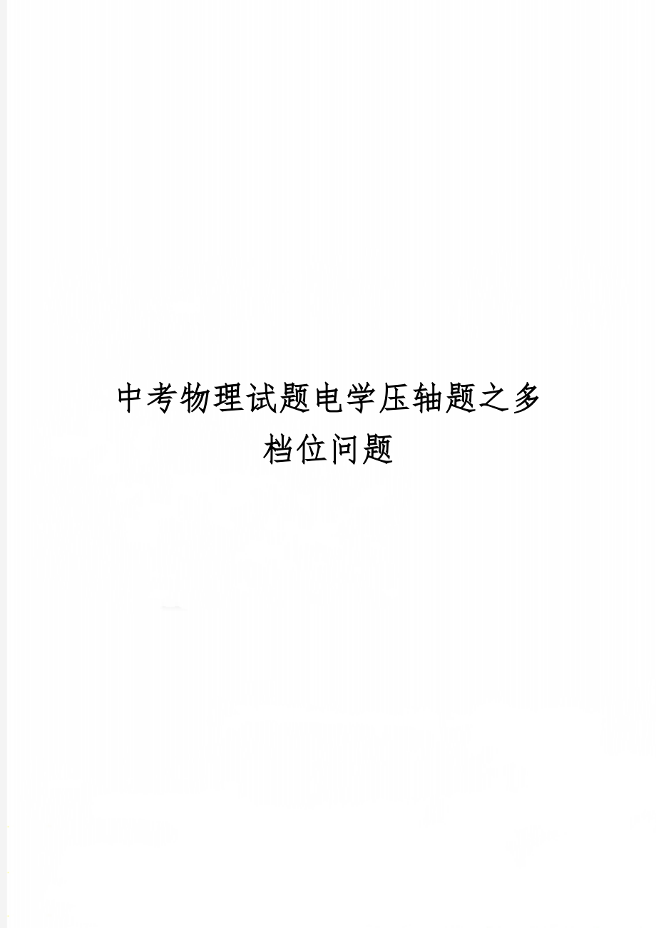 中考物理试题电学压轴题之多档位问题word精品文档4页.doc_第1页