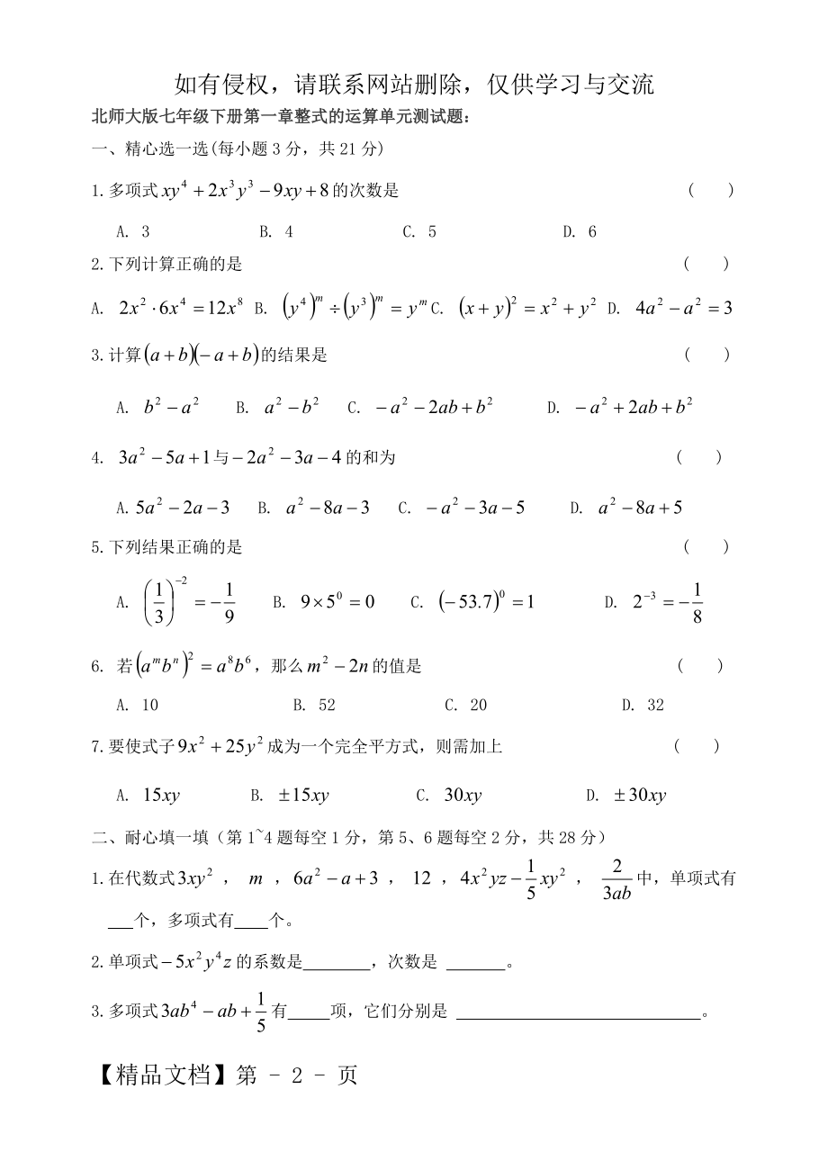 北师大版数学七年级下册第一章到第七章单元测试题_含答案___共10套)33页word文档.doc_第2页