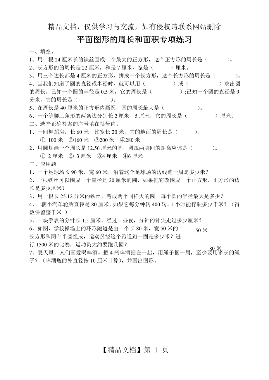 平面图形的周长和面积专项练习.doc_第1页