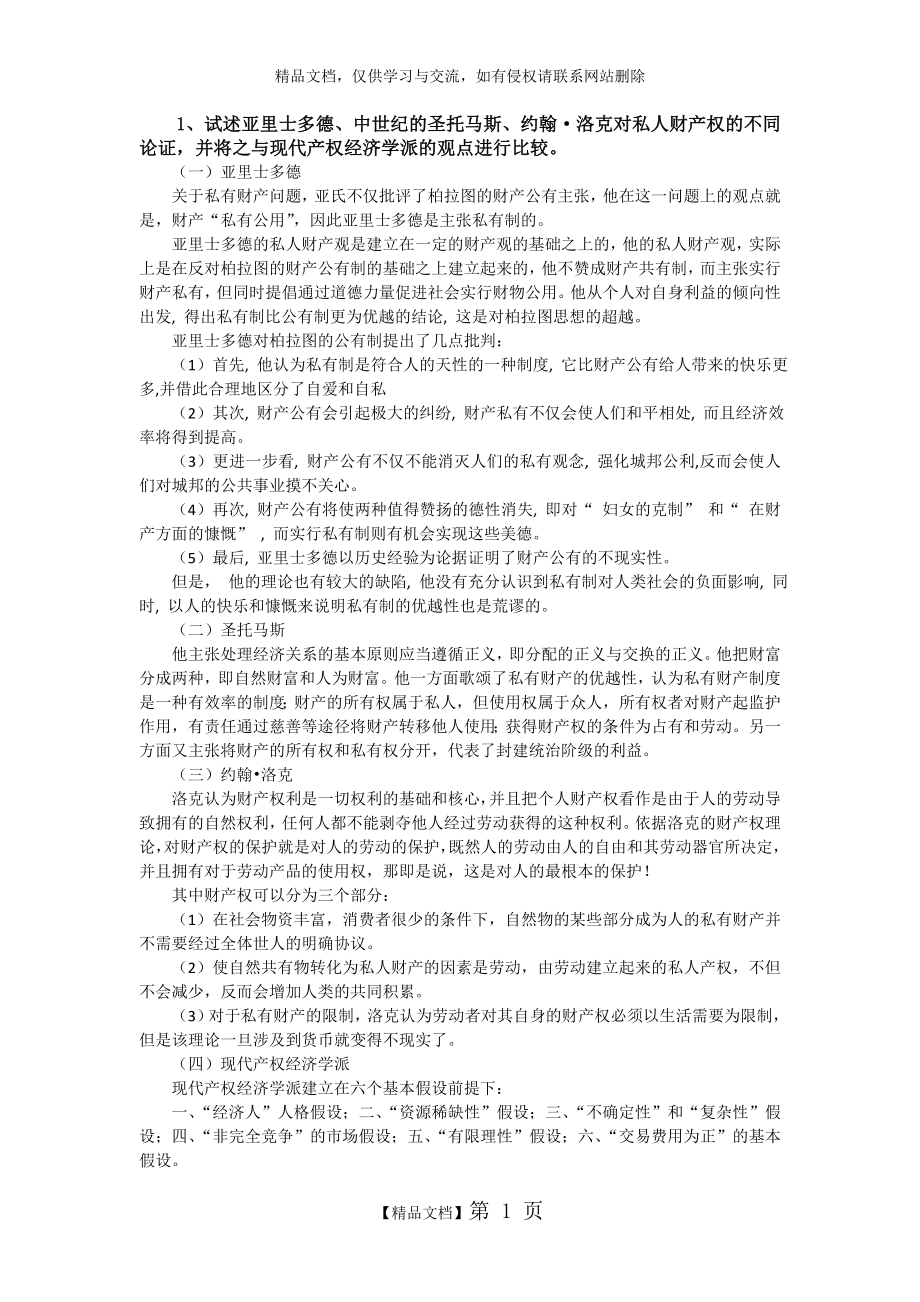 西方经济学流派习题及答案.doc_第1页