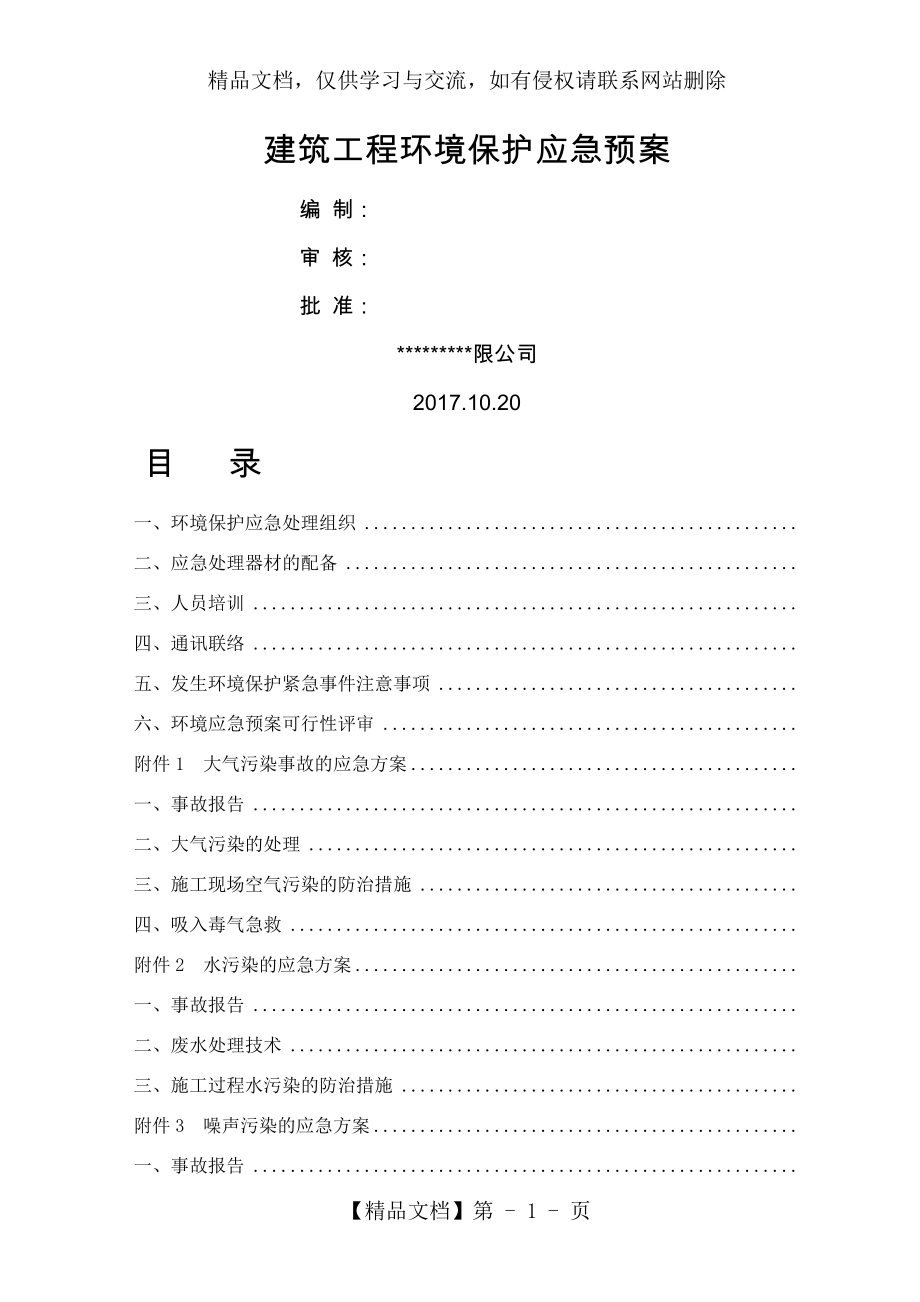 建筑工程施工环境保护应急预案.docx_第1页