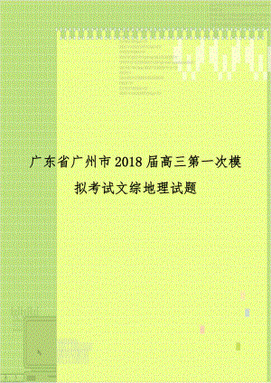 广东省广州市2018届高三第一次模拟考试文综地理试题.doc