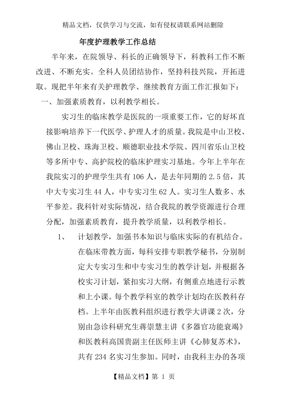 年-度护理实习带教小结.doc_第1页