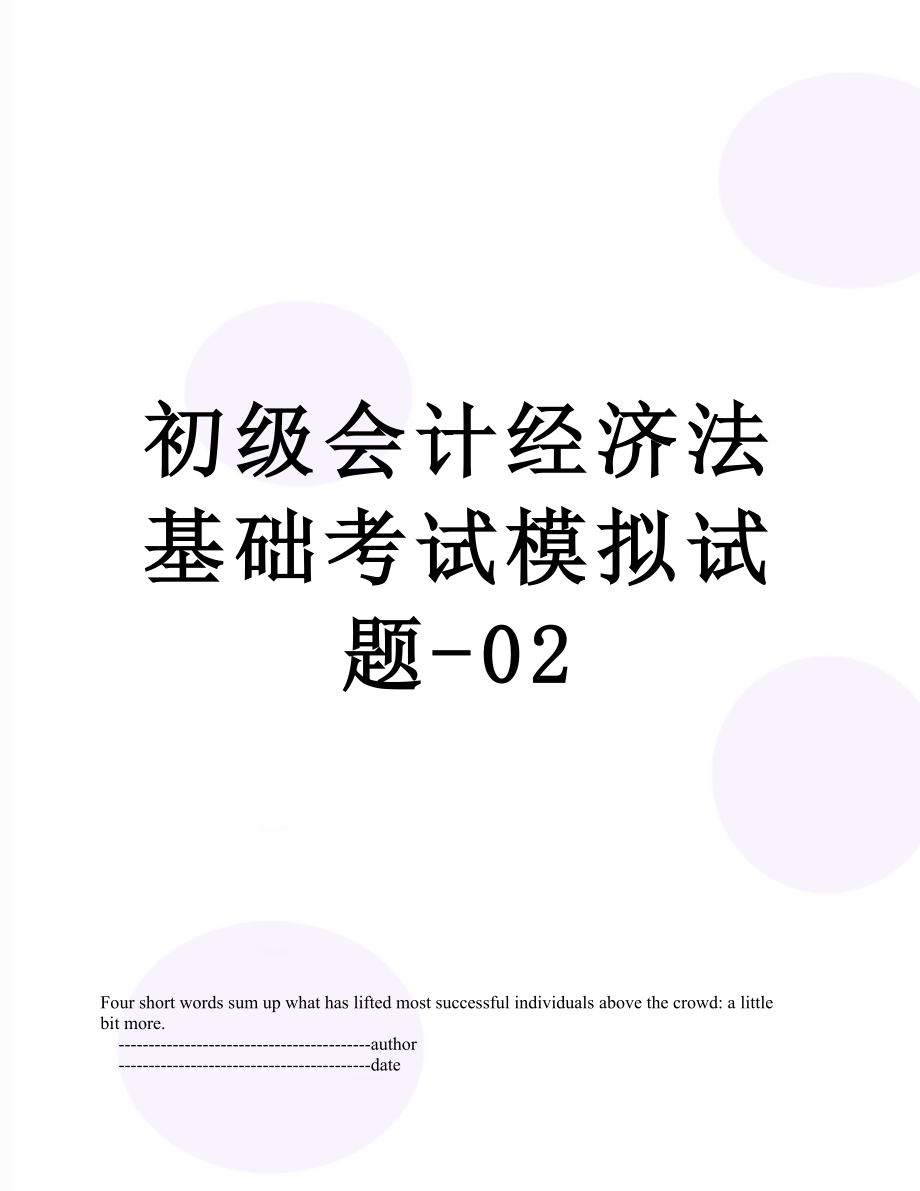 初级会计经济法基础考试模拟试题-02.doc_第1页