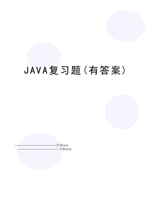 JAVA复习题(有答案).doc