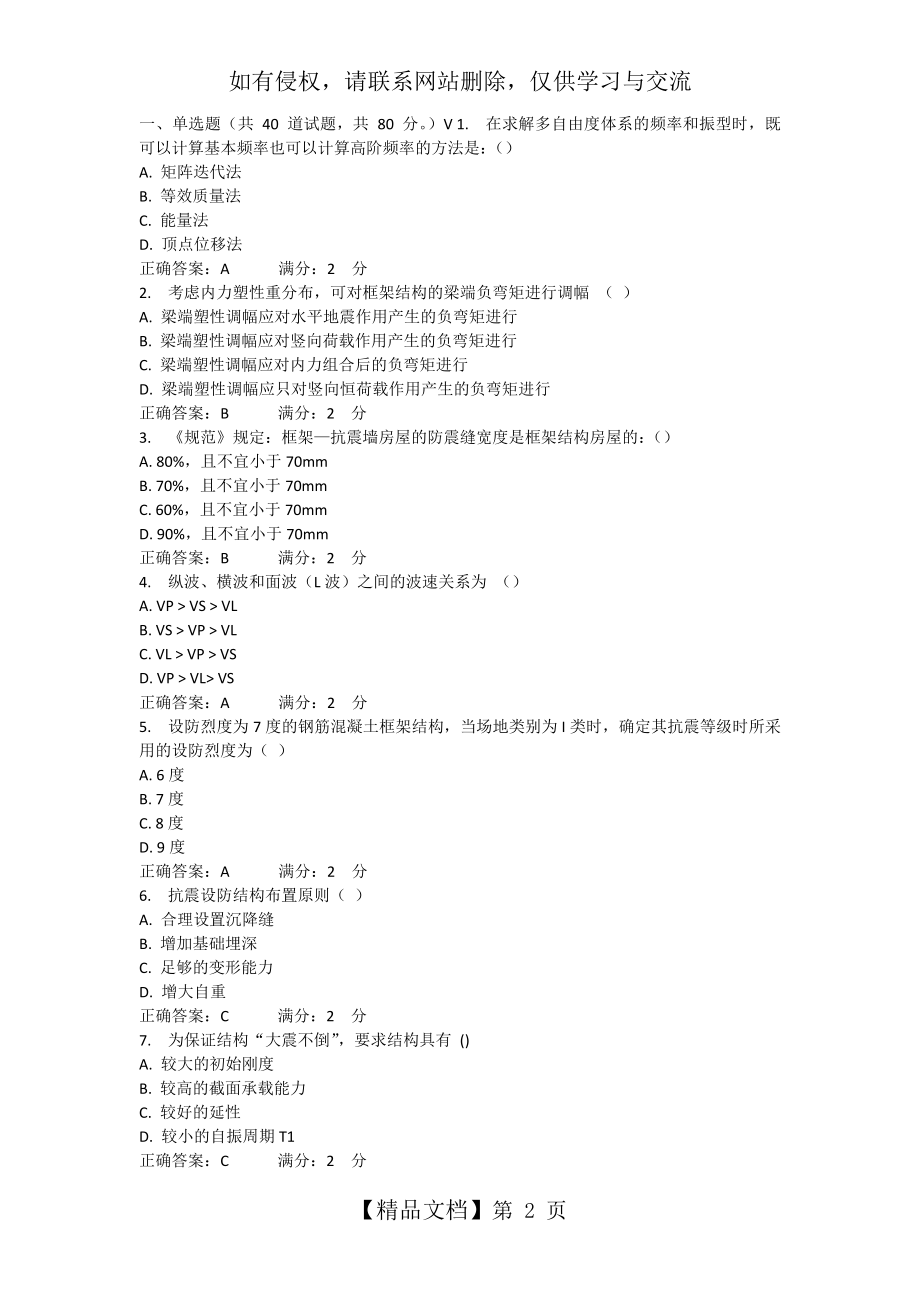 《工程结构抗震》3(2017)在线作业参考资料.doc_第2页