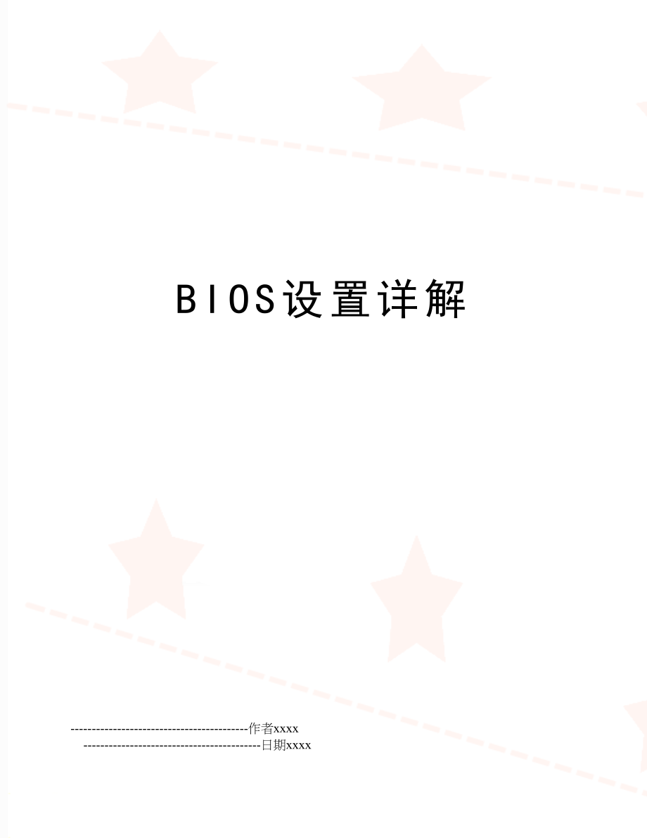 BIOS设置详解.doc_第1页