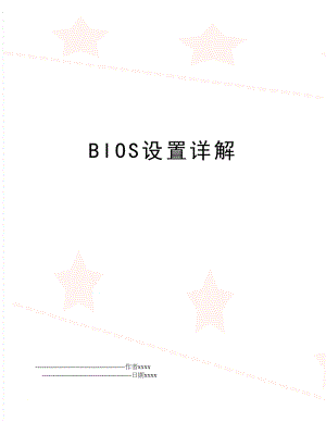 BIOS设置详解.doc