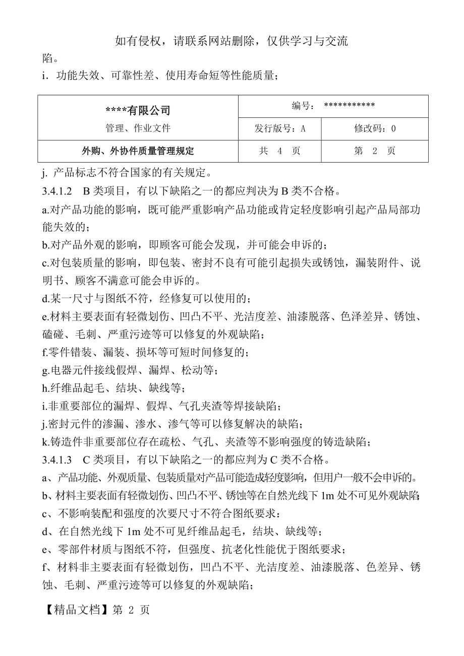 外购、外协件质量管理规定-5页文档资料.doc_第2页