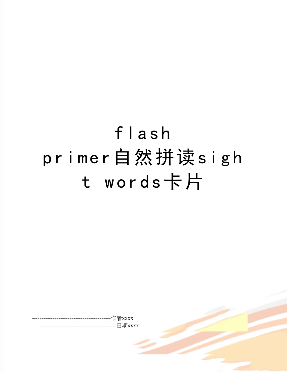 flash primer自然拼读sight words卡片.doc_第1页