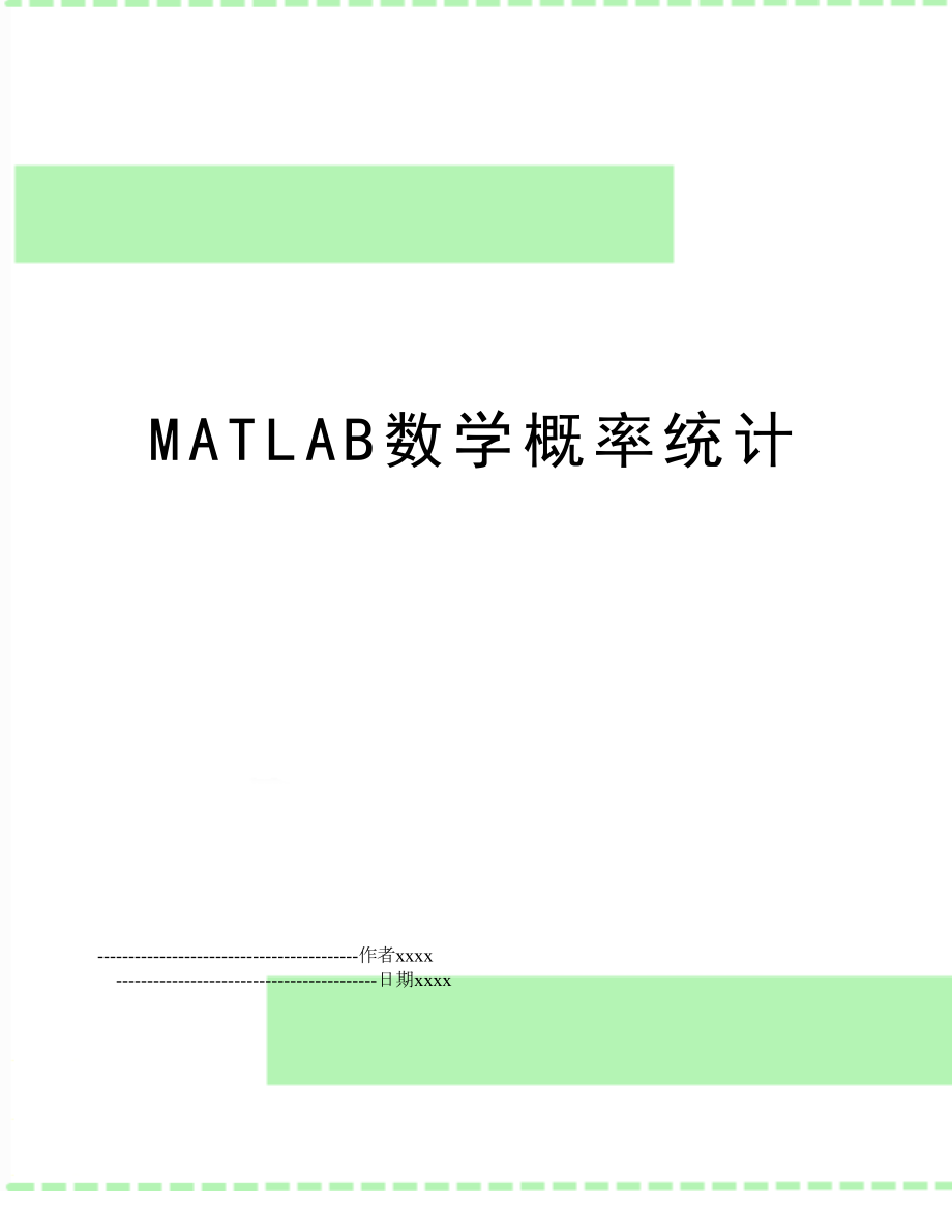 MATLAB数学概率统计.doc_第1页