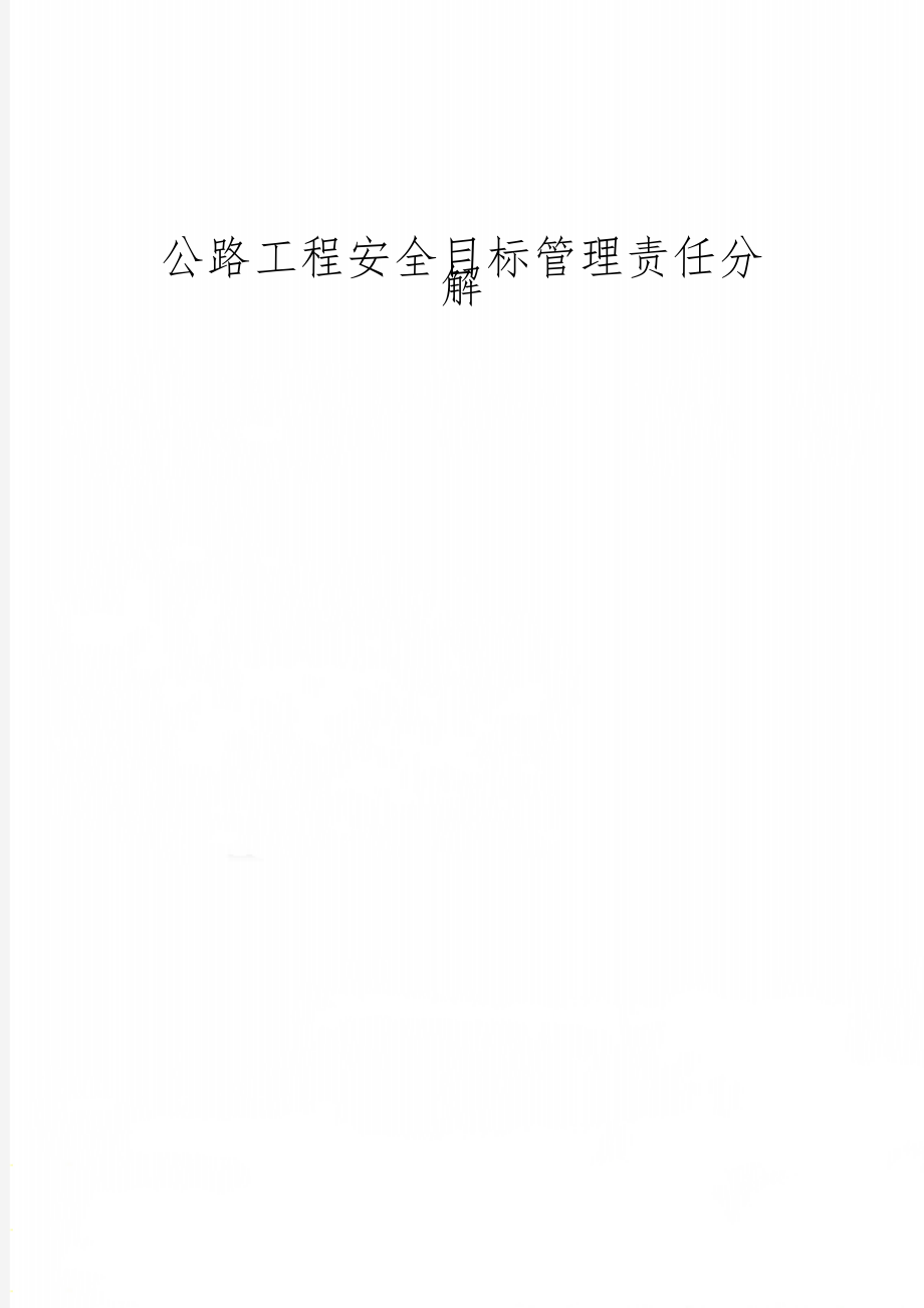 公路工程安全目标管理责任分解-31页word资料.doc_第1页