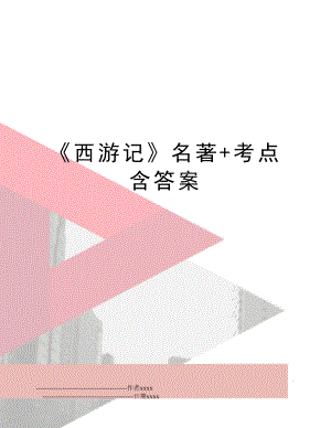 《西游记》名著+考点含答案.doc