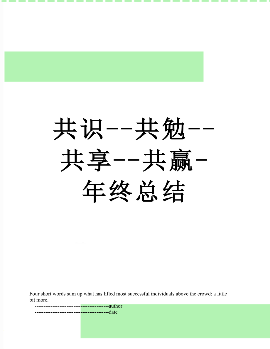 共识--共勉--共享--共赢-年终总结.doc_第1页