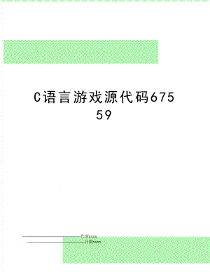 C语言游戏源代码67559.doc