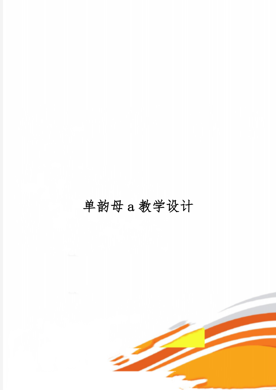 单韵母a教学设计word精品文档5页.doc_第1页