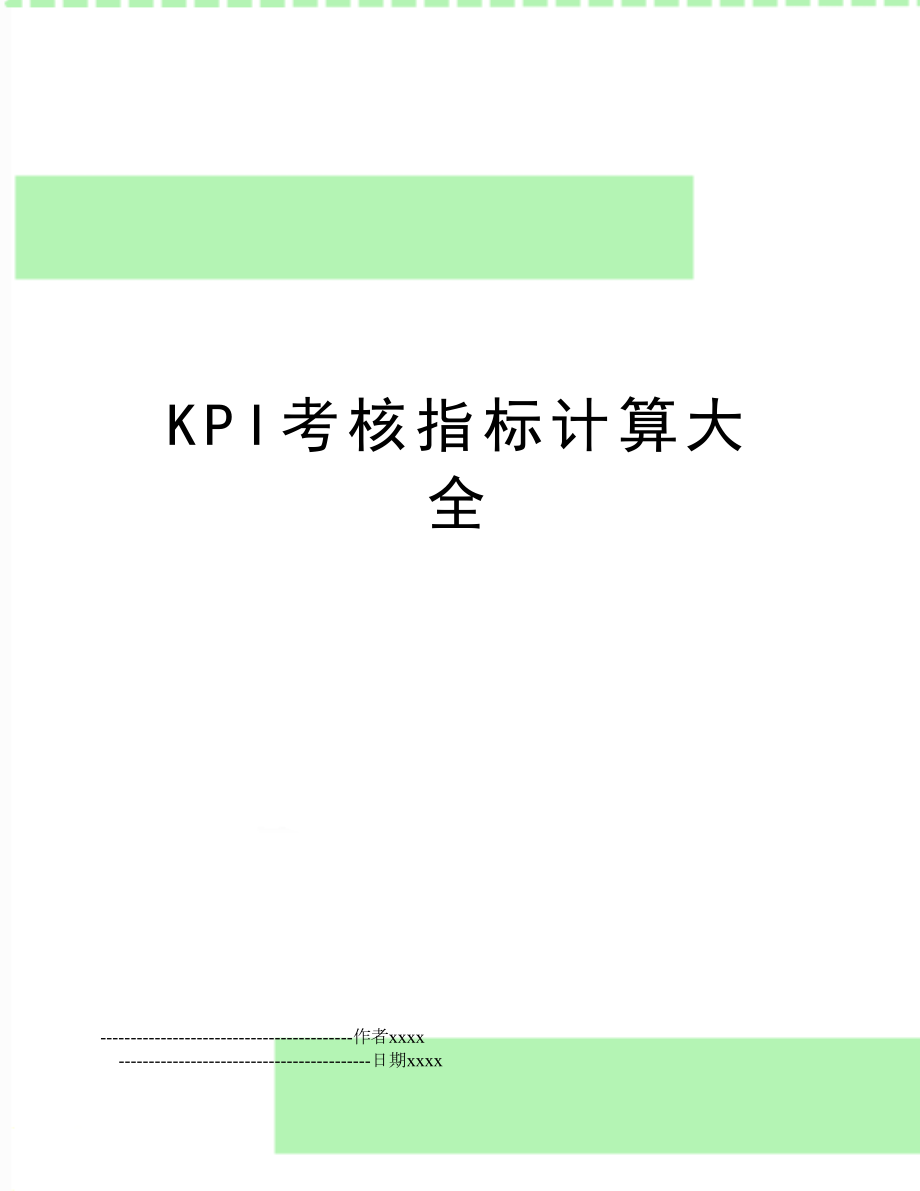 KPI考核指标计算大全.doc_第1页