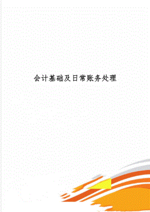 会计基础及日常账务处理word精品文档29页.doc