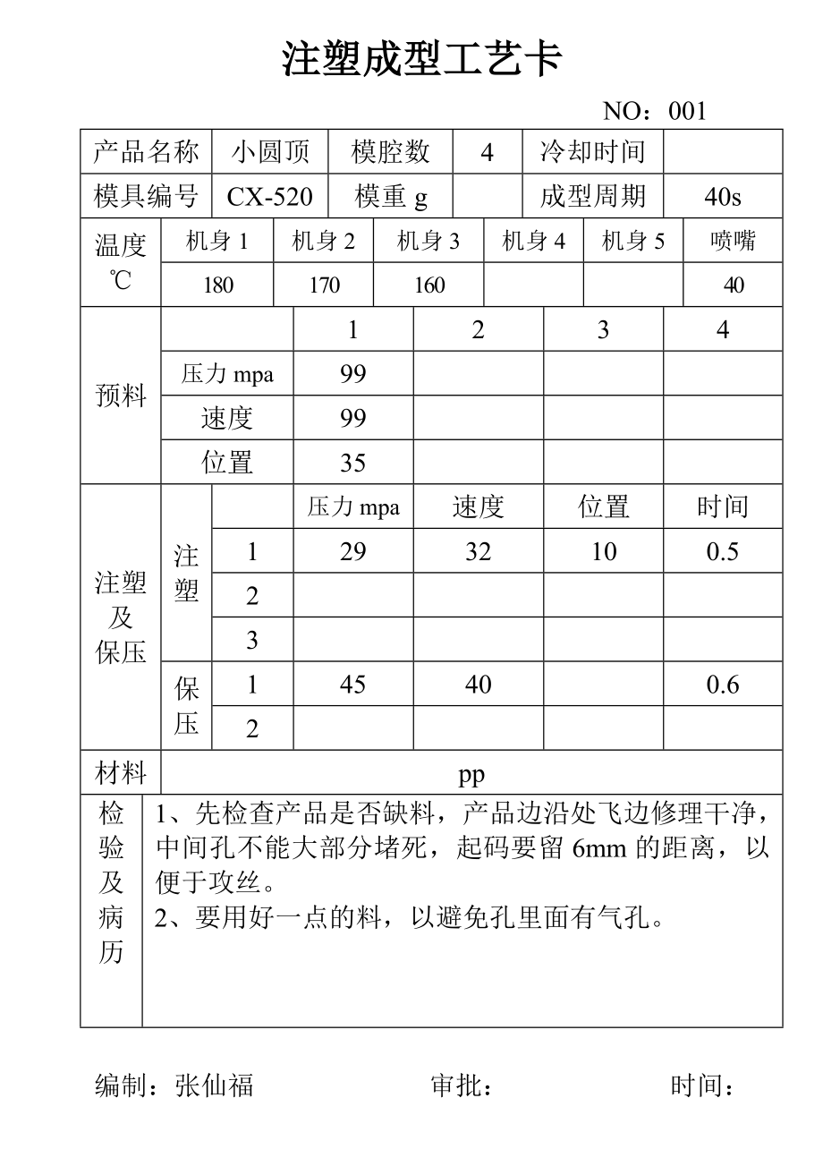 注塑成型工艺卡.doc_第1页