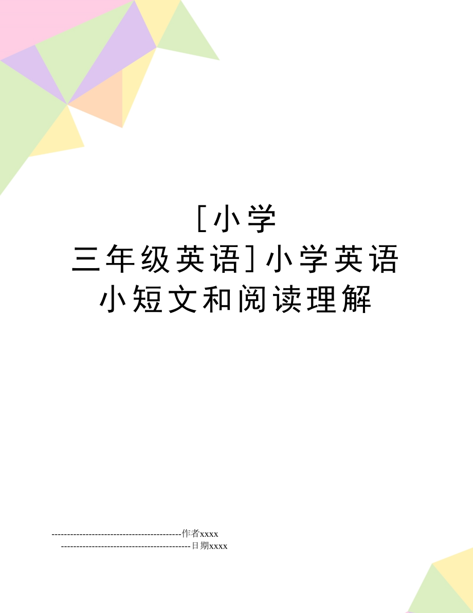 [小学 三年级英语]小学英语小短文和阅读理解.doc_第1页