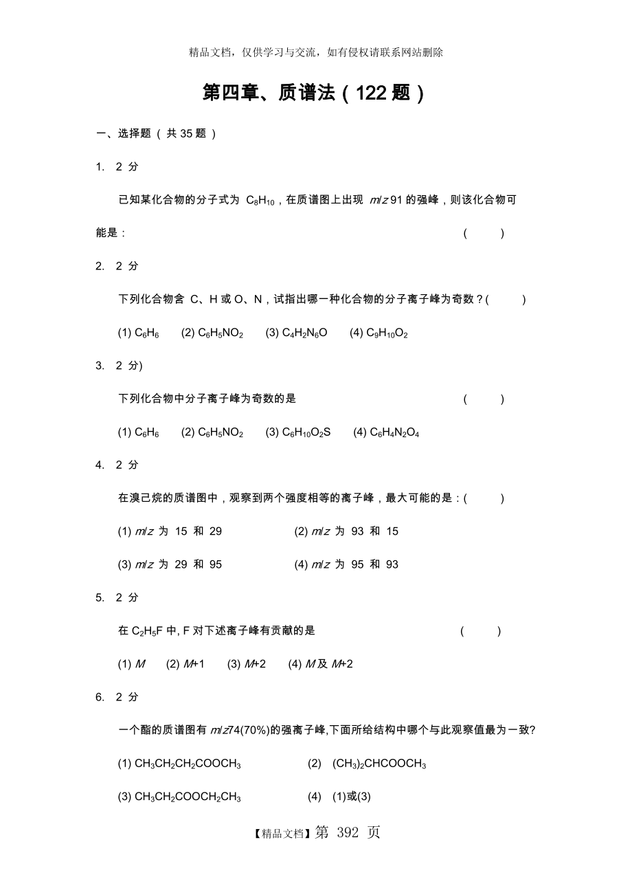 质谱法习题集和答案解析.doc_第1页