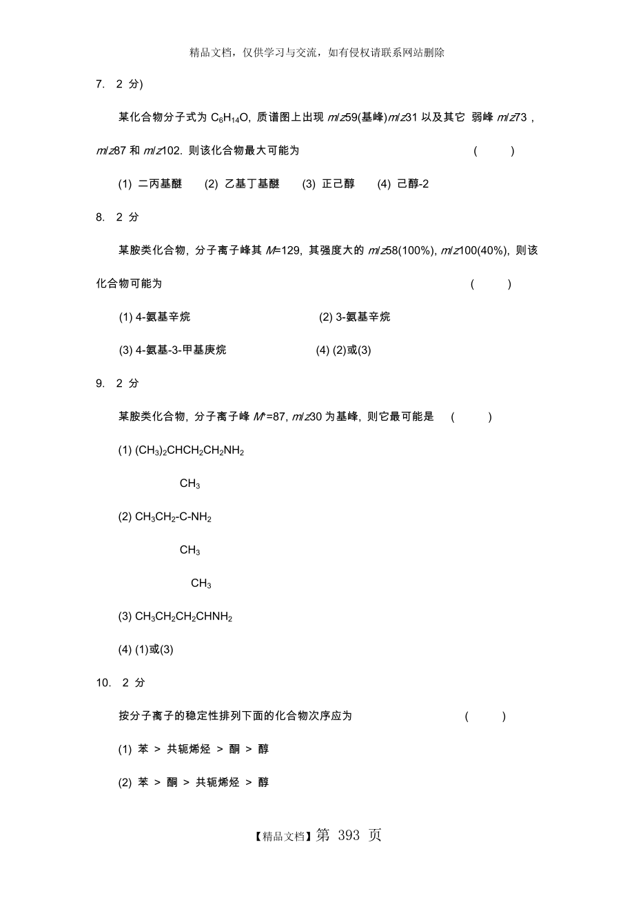 质谱法习题集和答案解析.doc_第2页