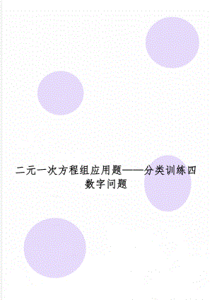 二元一次方程组应用题——分类训练四数字问题共3页word资料.doc