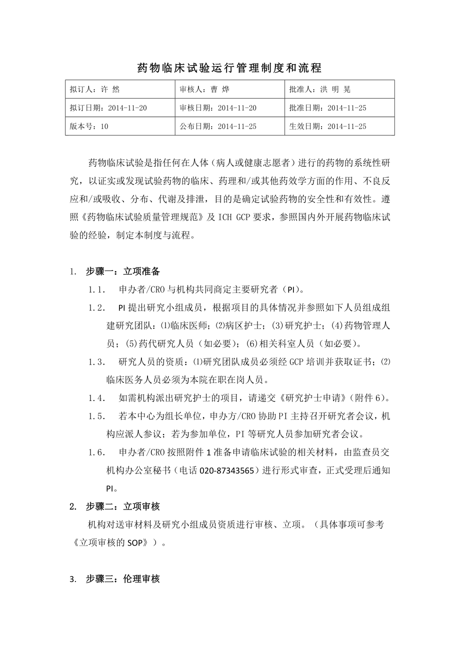 药物临床试验运行管理制度和流程-.doc_第1页