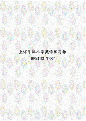 上海牛津小学英语练习卷5BM1U3 TEST.doc