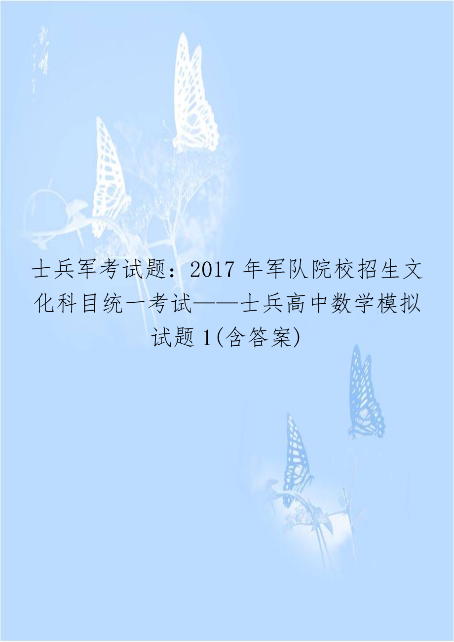 士兵军考试题：2017年军队院校招生文化科目统一考试——士兵高中数学模拟试题1(含答案).doc_第1页