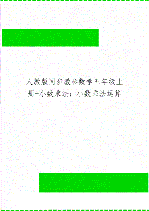 人教版同步教参数学五年级上册-小数乘法：小数乘法运算word精品文档12页.doc