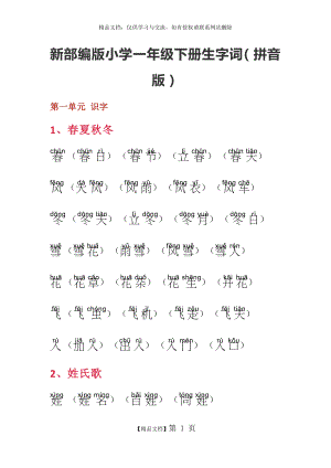 部编版小学一年级下册生字词(拼音版).docx