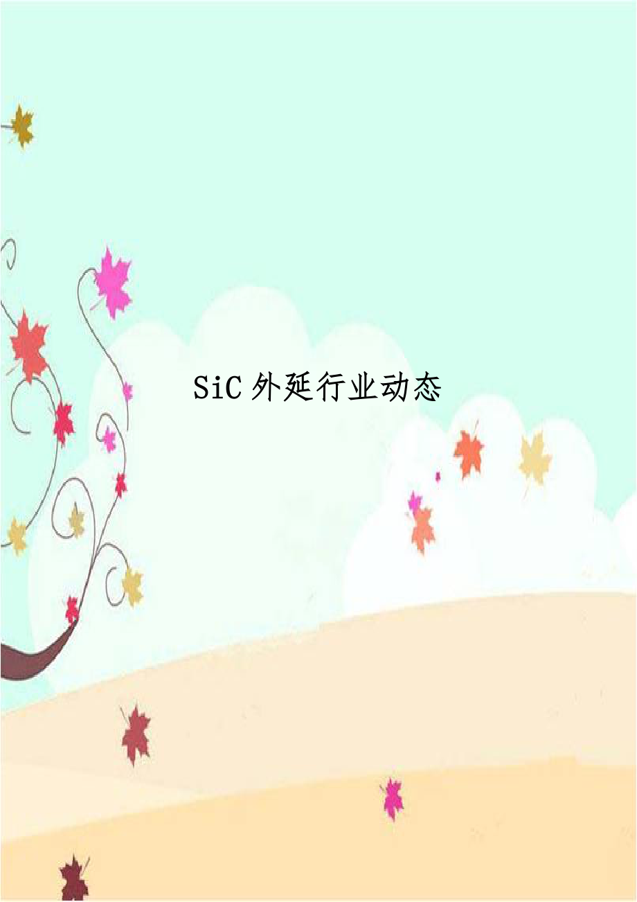 SiC外延行业动态培训资料.doc_第1页