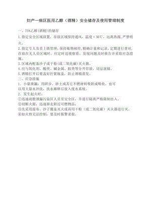 酒精使用管理制度Microsoft Word 文档 (2).doc