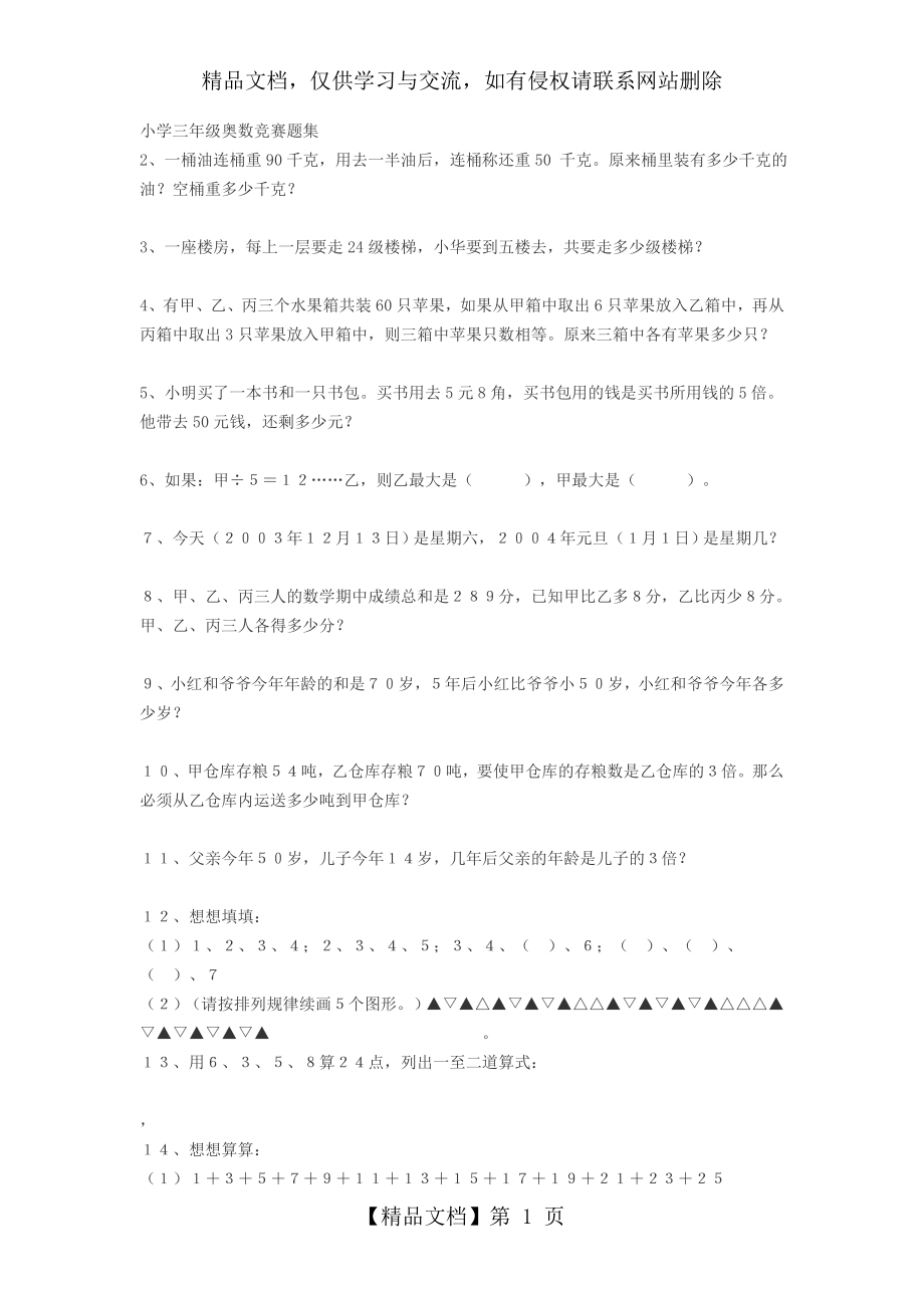 小学三年级奥数竞赛题集.doc_第1页