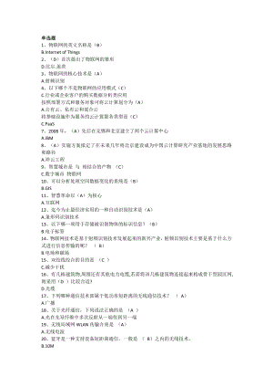 《物联网技术与运用》选择判断题答案.doc