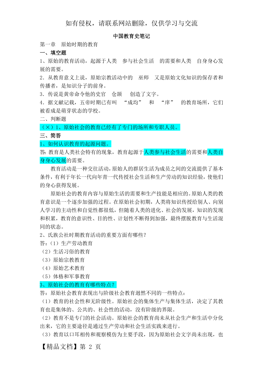 中国教育史孙培青版笔记答案39页word文档.doc_第2页