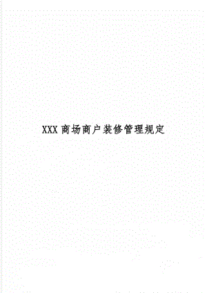 XXX商场商户装修管理规定共14页.doc