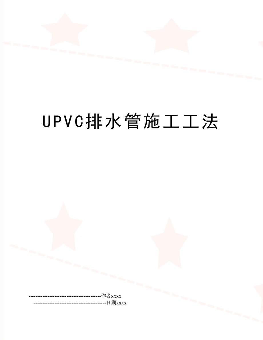 UPVC排水管施工工法.doc_第1页