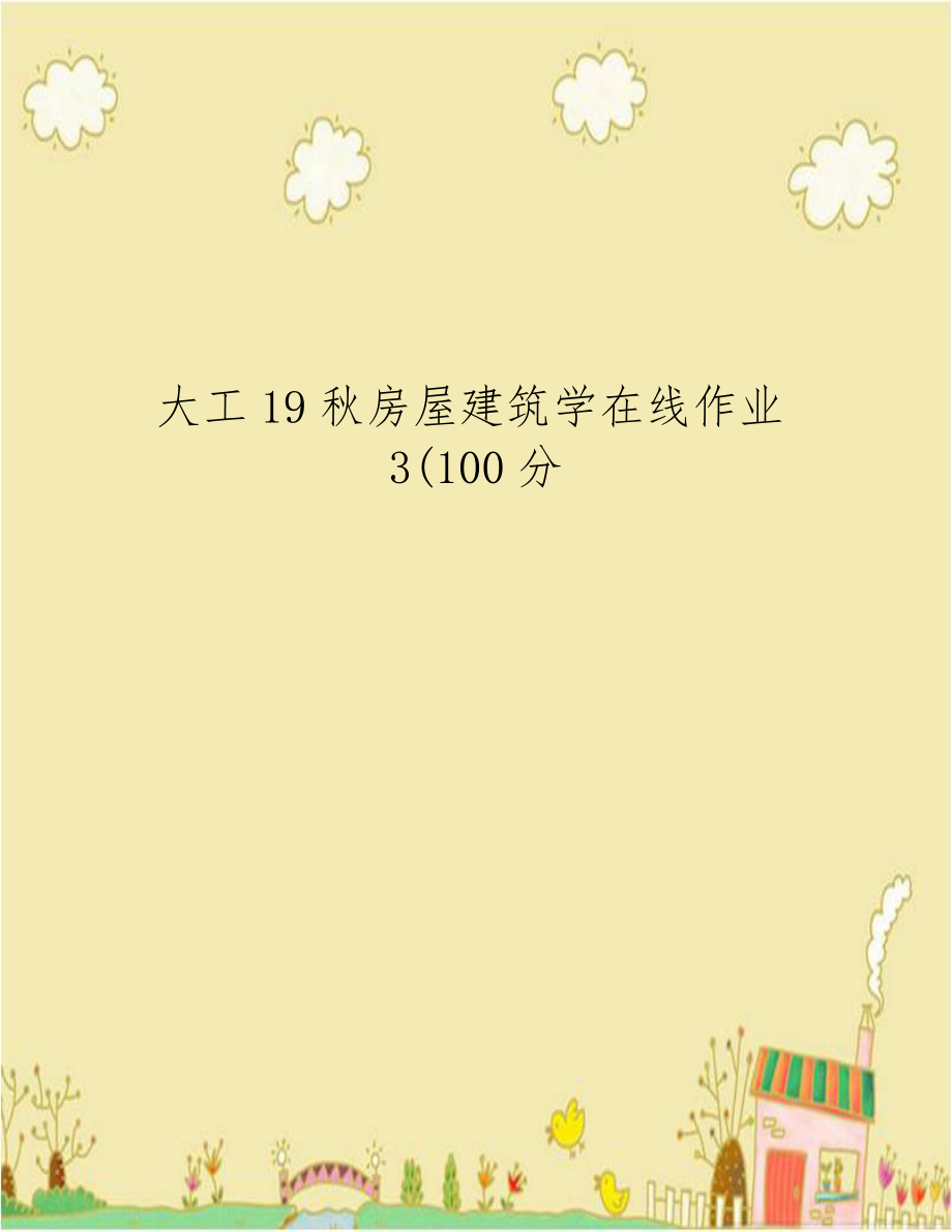 大工19秋房屋建筑学在线作业3(100分.doc_第1页