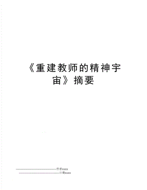 《重建教师的精神宇宙》摘要.doc