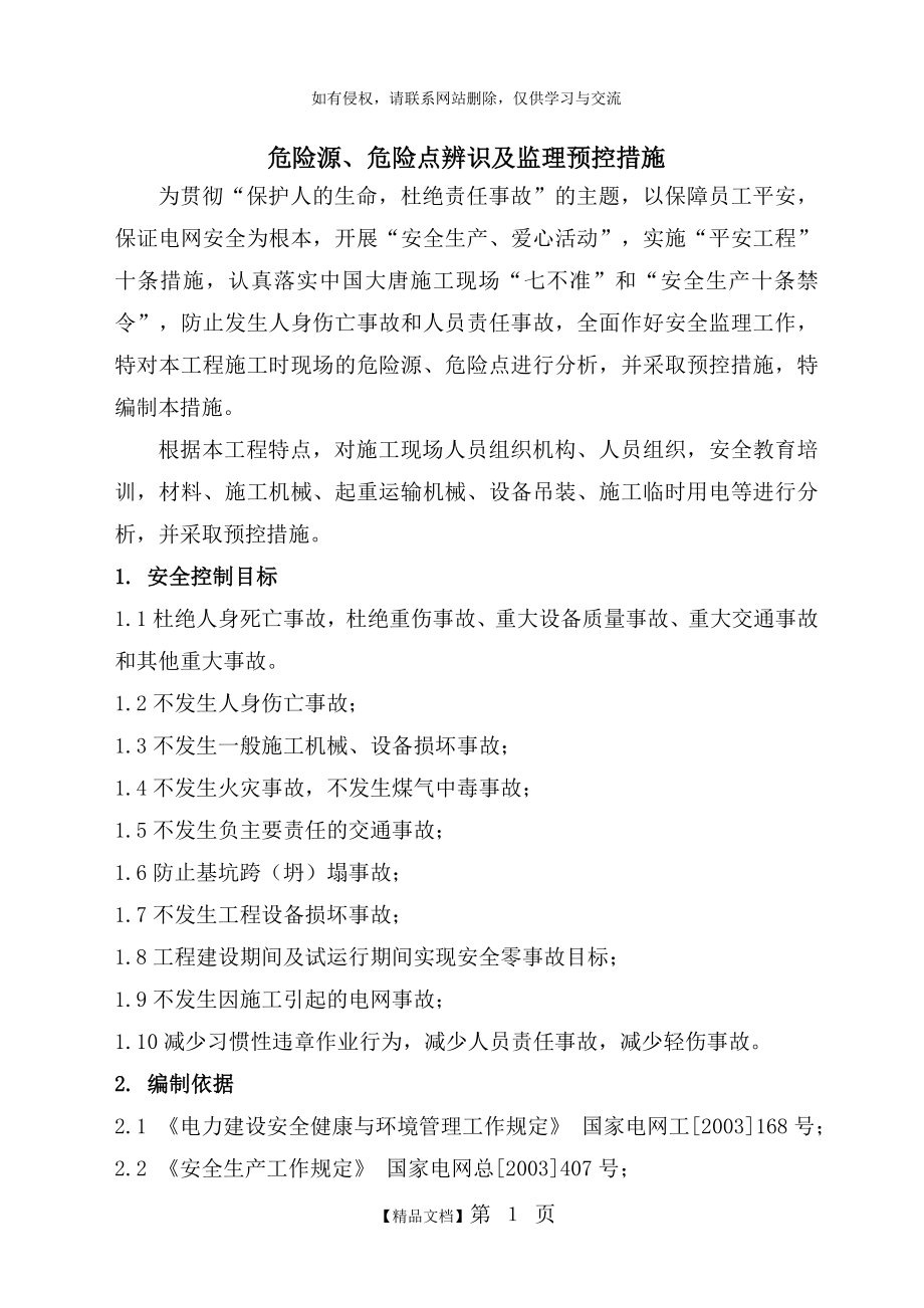 危险源、危险点辨识及监理预控措施.doc_第2页