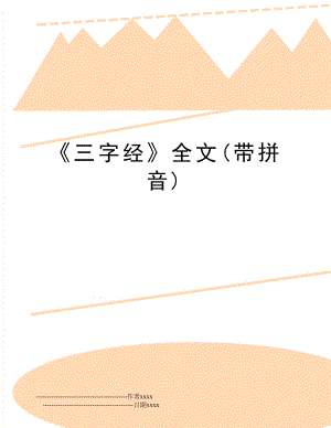 《三字经》全文(带拼音).doc